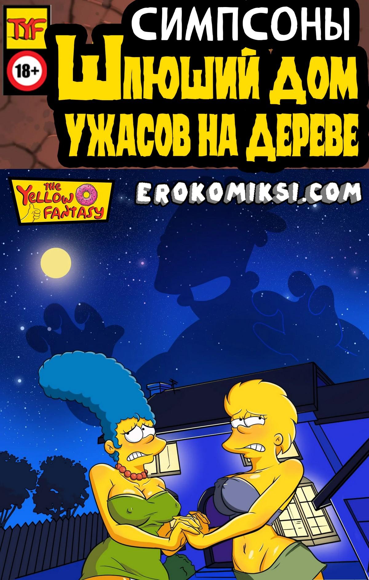 Порно комикс Симпсоны. Желтая Фантазия. Шлюший дом на ужасов на Дереве.