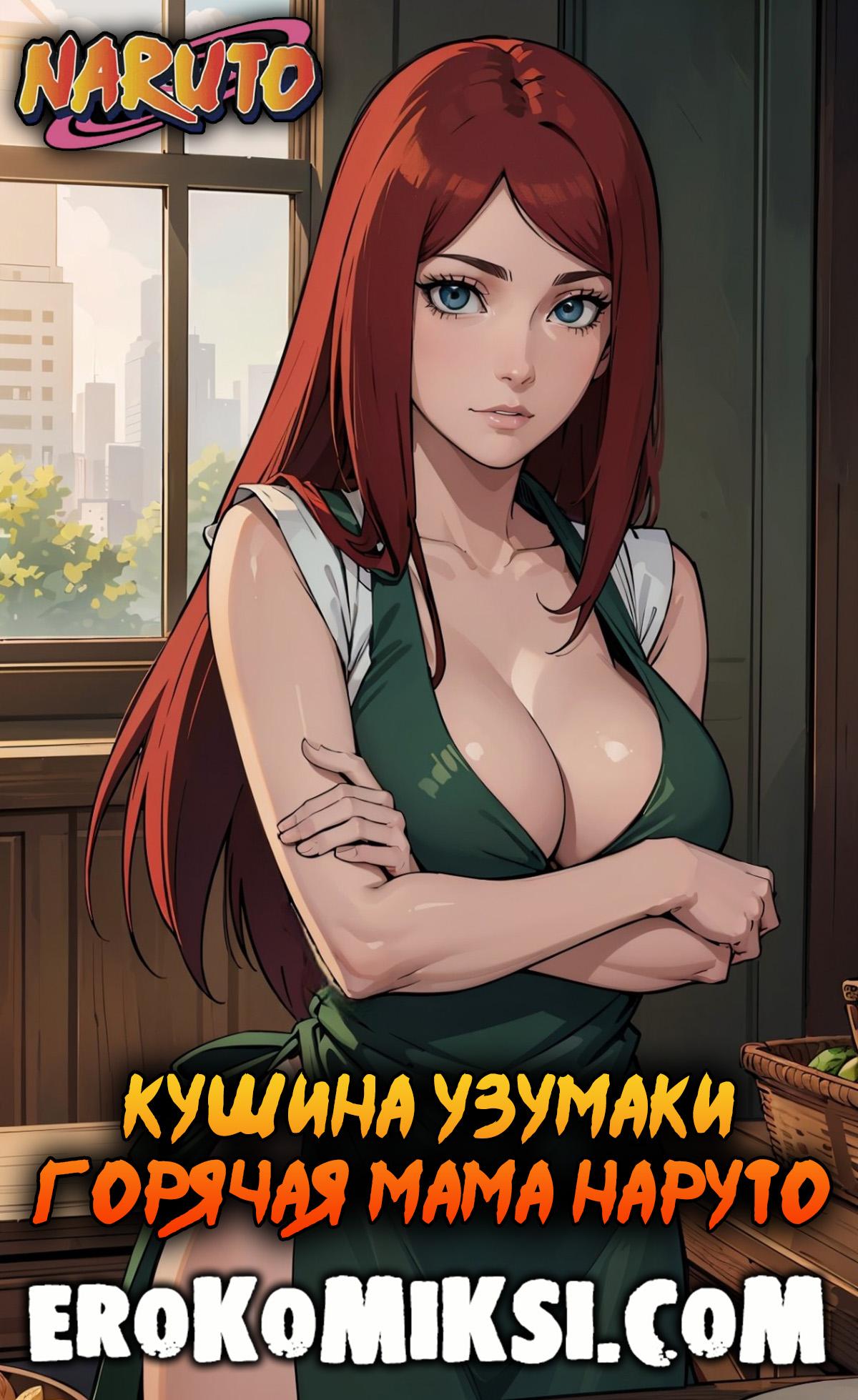 Порно комикс Наруто. Кушина Узумаки – Горячая Мама Наруто.