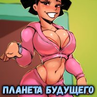 Порно комикс Футурама. Планета будущего. ОБНОВЛЕНО!!! ДОБАВЛЕНЫ НОВЫЕ СТРАНИЦЫ!!!