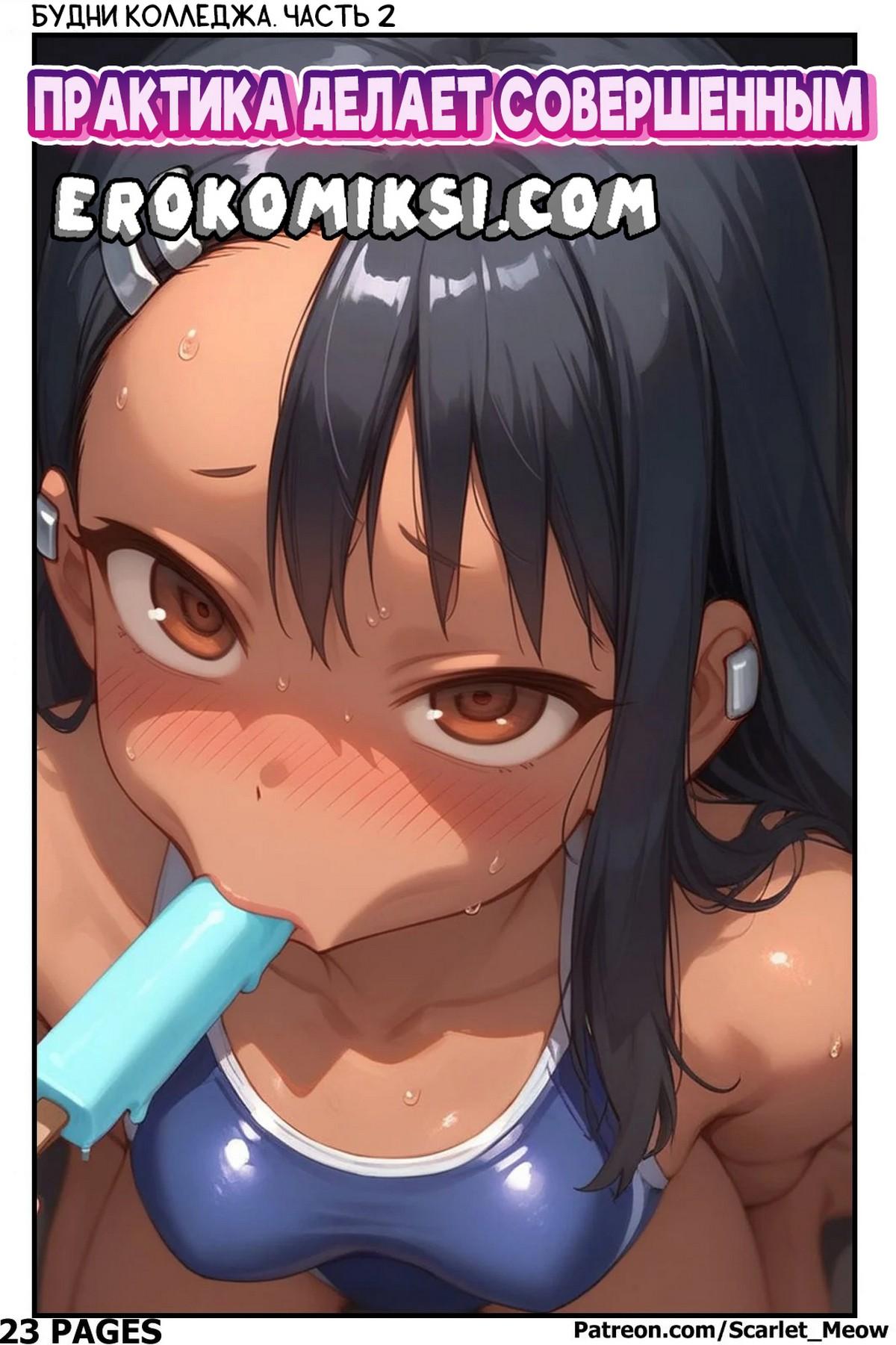 Порно комикс Нагатора. Будни колледжа. Часть 2: Практика делает совершенным.