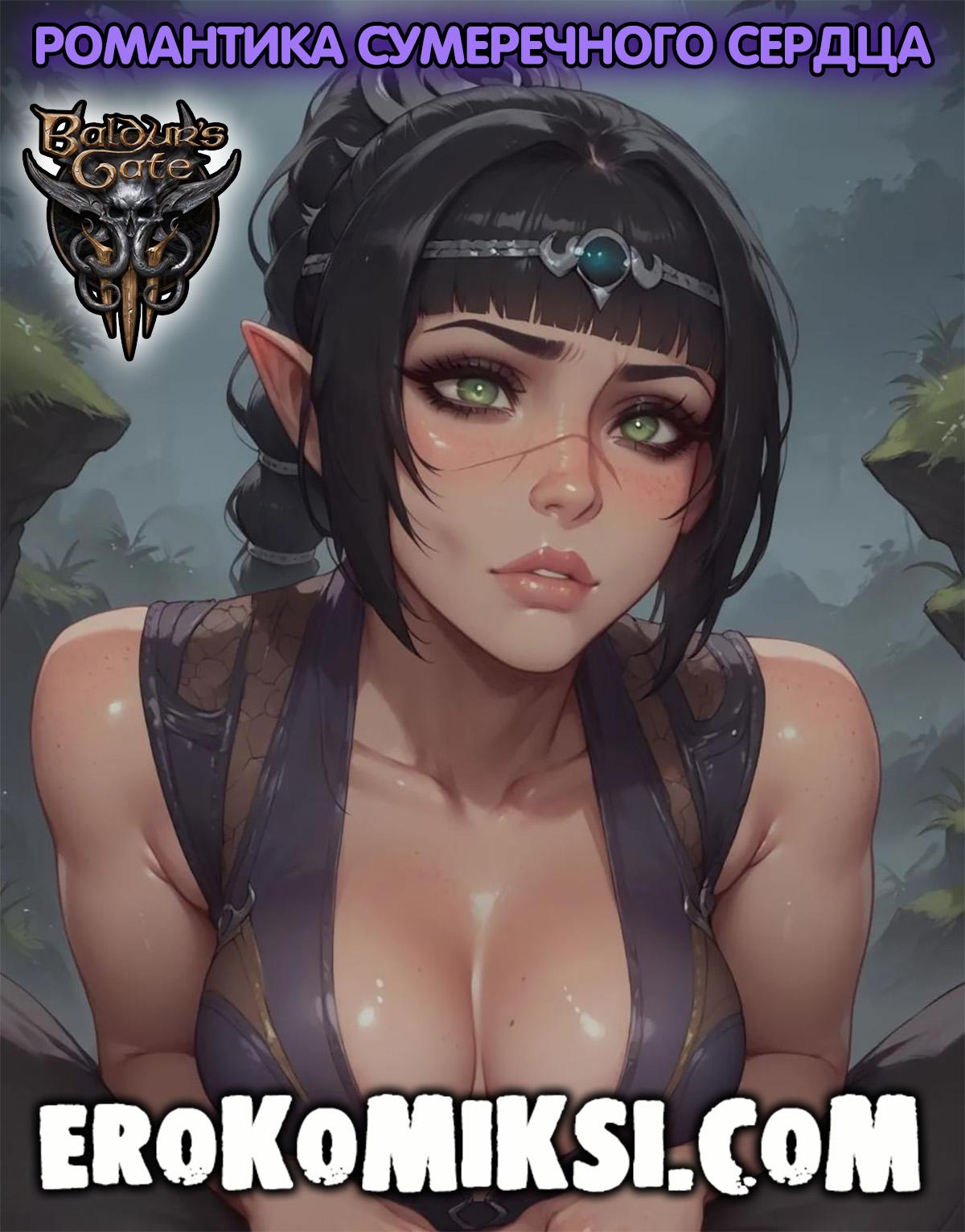 Порно комикс Врата Балдура. Романтика сумеречного сердца.