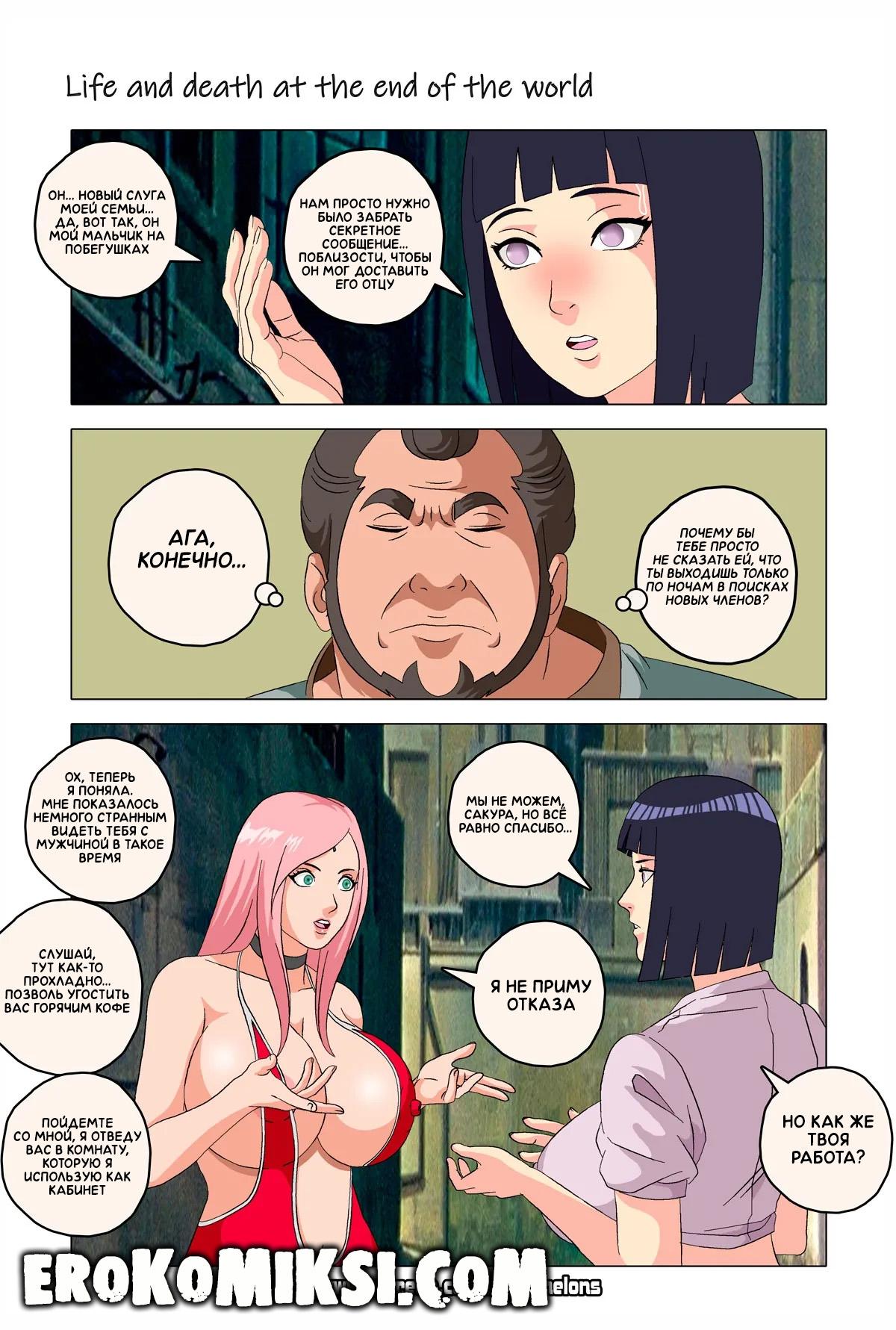 20-33 Порно комикс Наруто. Жизнь и смерть на краю света. ОБНОВЛЕНО!!! ДОБАВЛЕНЫ НОВЫЕ СТРАНИЦЫ!!!