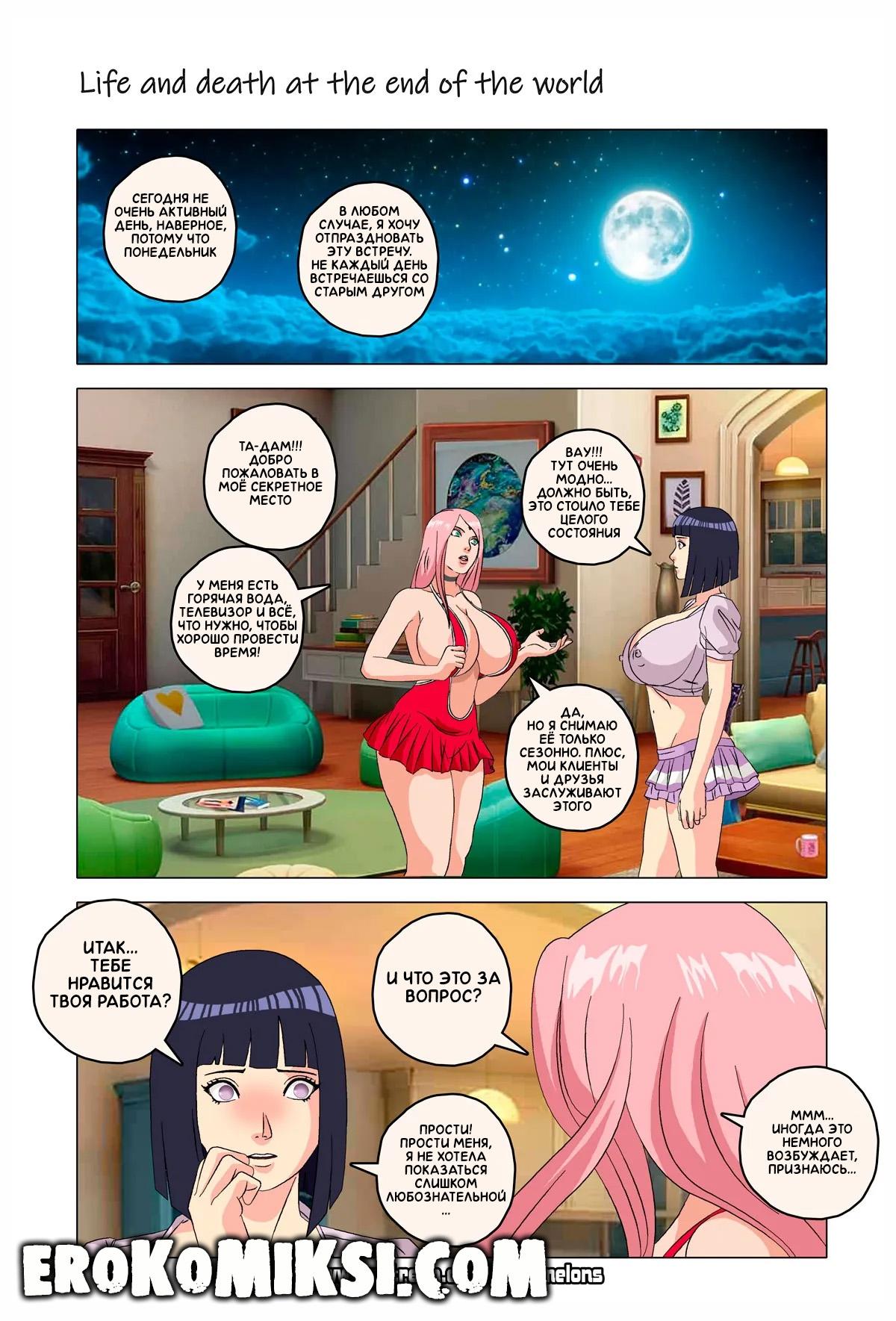 21-31 Порно комикс Наруто. Жизнь и смерть на краю света. ОБНОВЛЕНО!!! ДОБАВЛЕНЫ НОВЫЕ СТРАНИЦЫ!!!