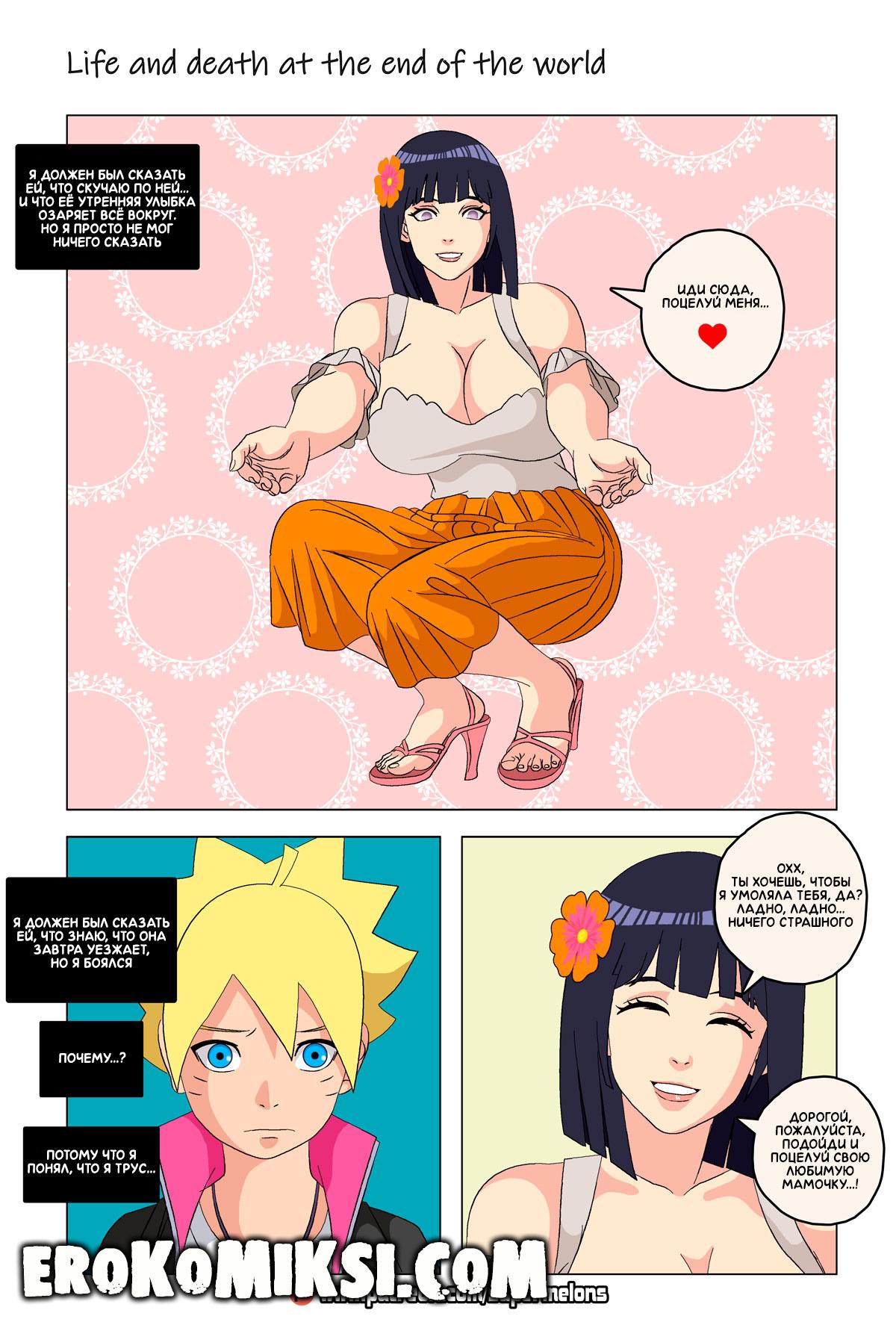 4-77 Порно комикс Наруто. Жизнь и смерть на краю света. ОБНОВЛЕНО!!! ДОБАВЛЕНЫ НОВЫЕ СТРАНИЦЫ!!!