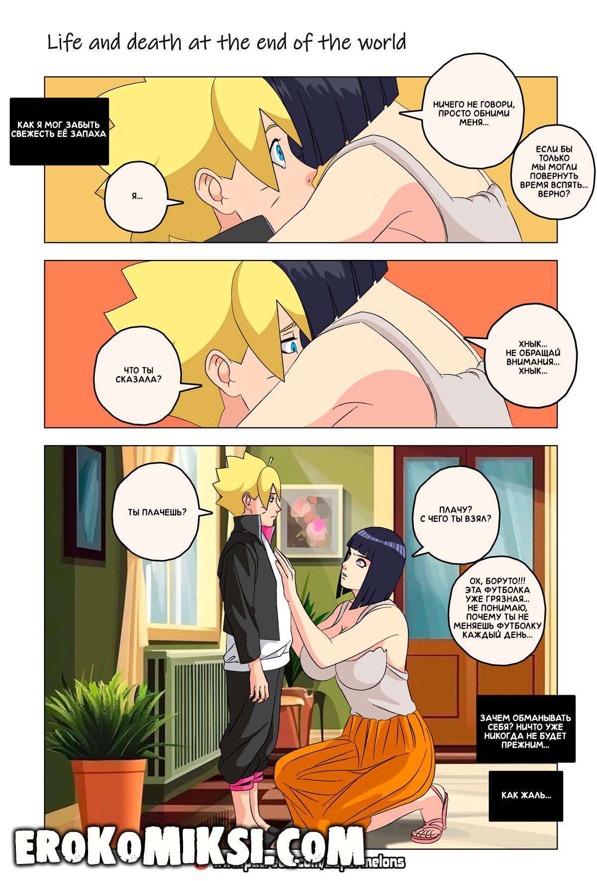 5-68 Порно комикс Наруто. Жизнь и смерть на краю света. ОБНОВЛЕНО!!! ДОБАВЛЕНЫ НОВЫЕ СТРАНИЦЫ!!!