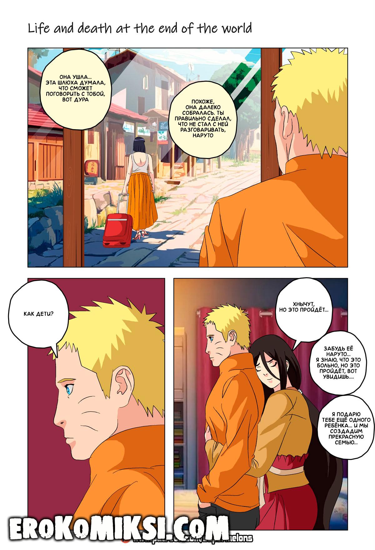 9-52 Порно комикс Наруто. Жизнь и смерть на краю света. ОБНОВЛЕНО!!! ДОБАВЛЕНЫ НОВЫЕ СТРАНИЦЫ!!!