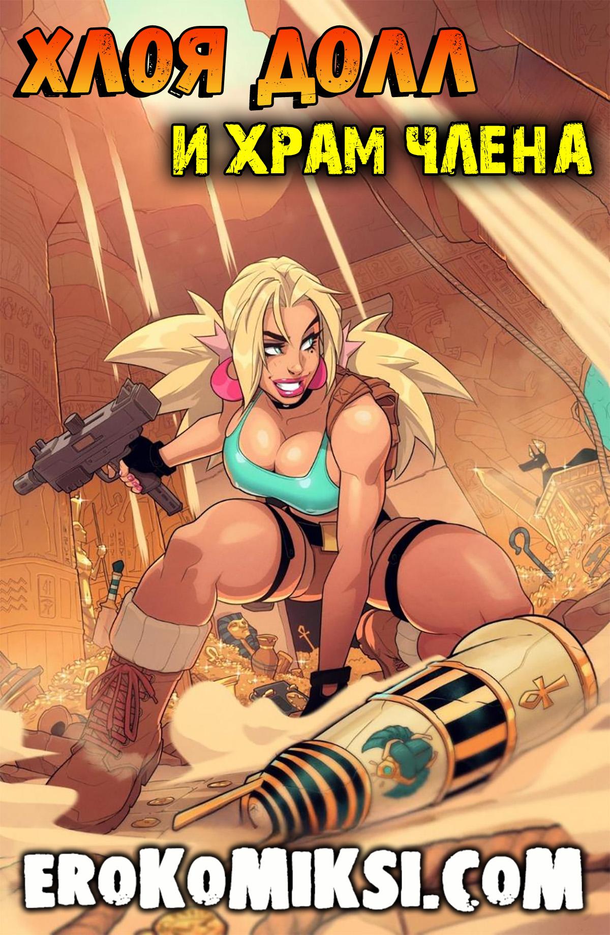 Порно комикс Хлоя Долл и храм члена.
