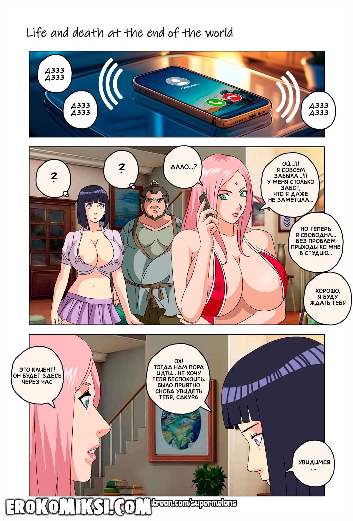 21-22 Порно комикс Наруто. Жизнь и смерть на краю света. ОБНОВЛЕНО!!! ДОБАВЛЕНЫ НОВЫЕ СТРАНИЦЫ!!!