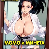 Порно комикс Моя геройская академия. Момо и Минета.