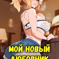 Порно комикс Fate Grand Order. Мой новый любовник.