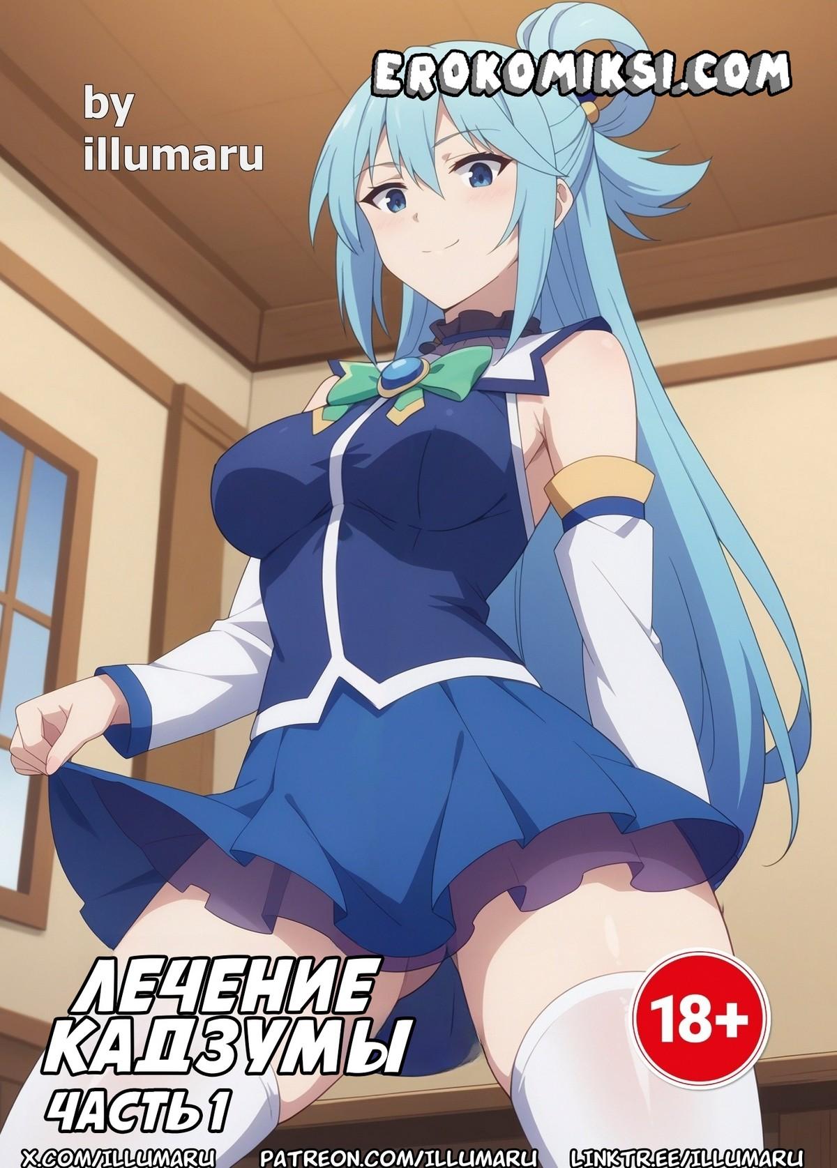 Порно комикс Лечение Кадзумы. Часть 1.