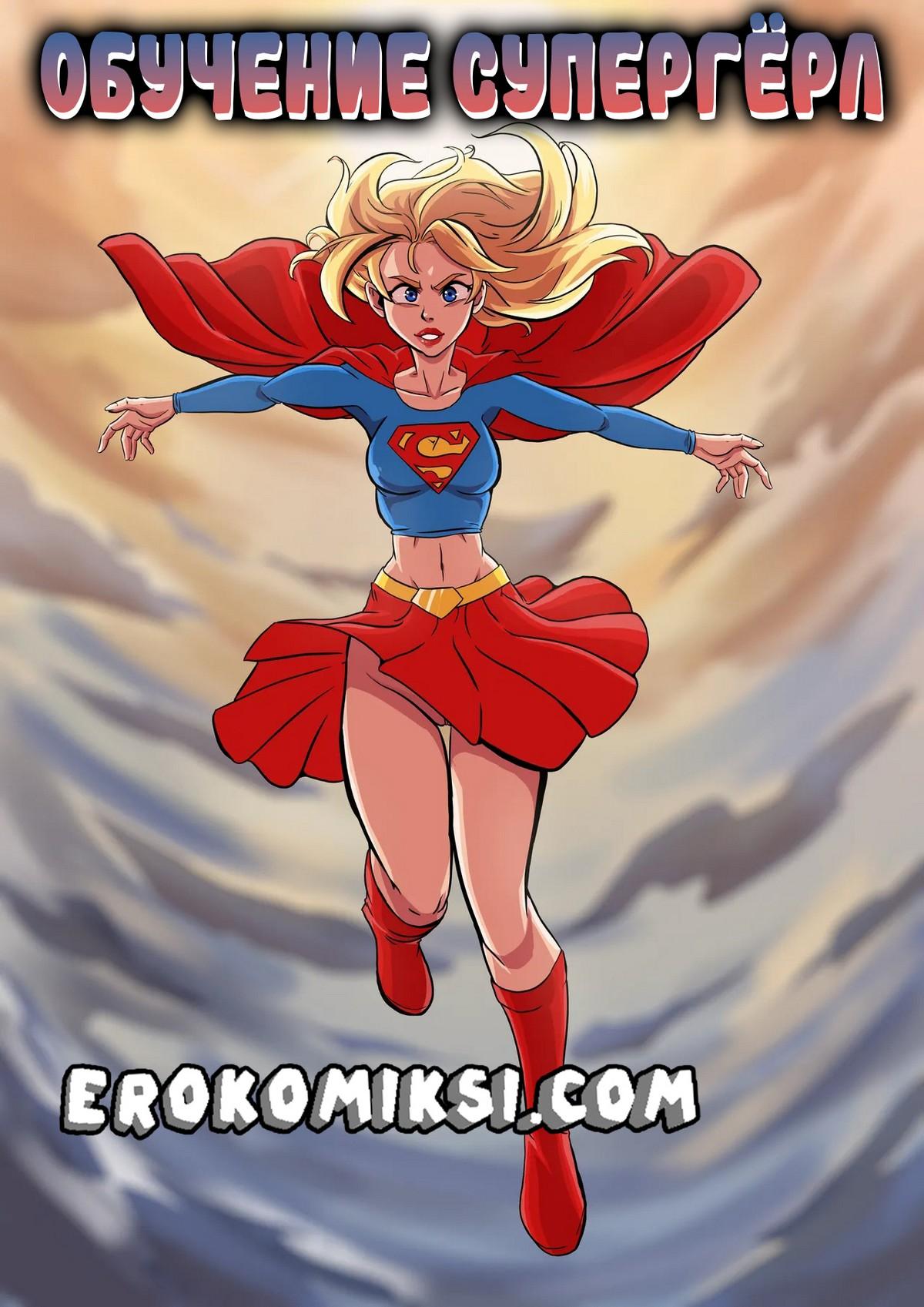 Порно комикс Обучение Супергёрл.