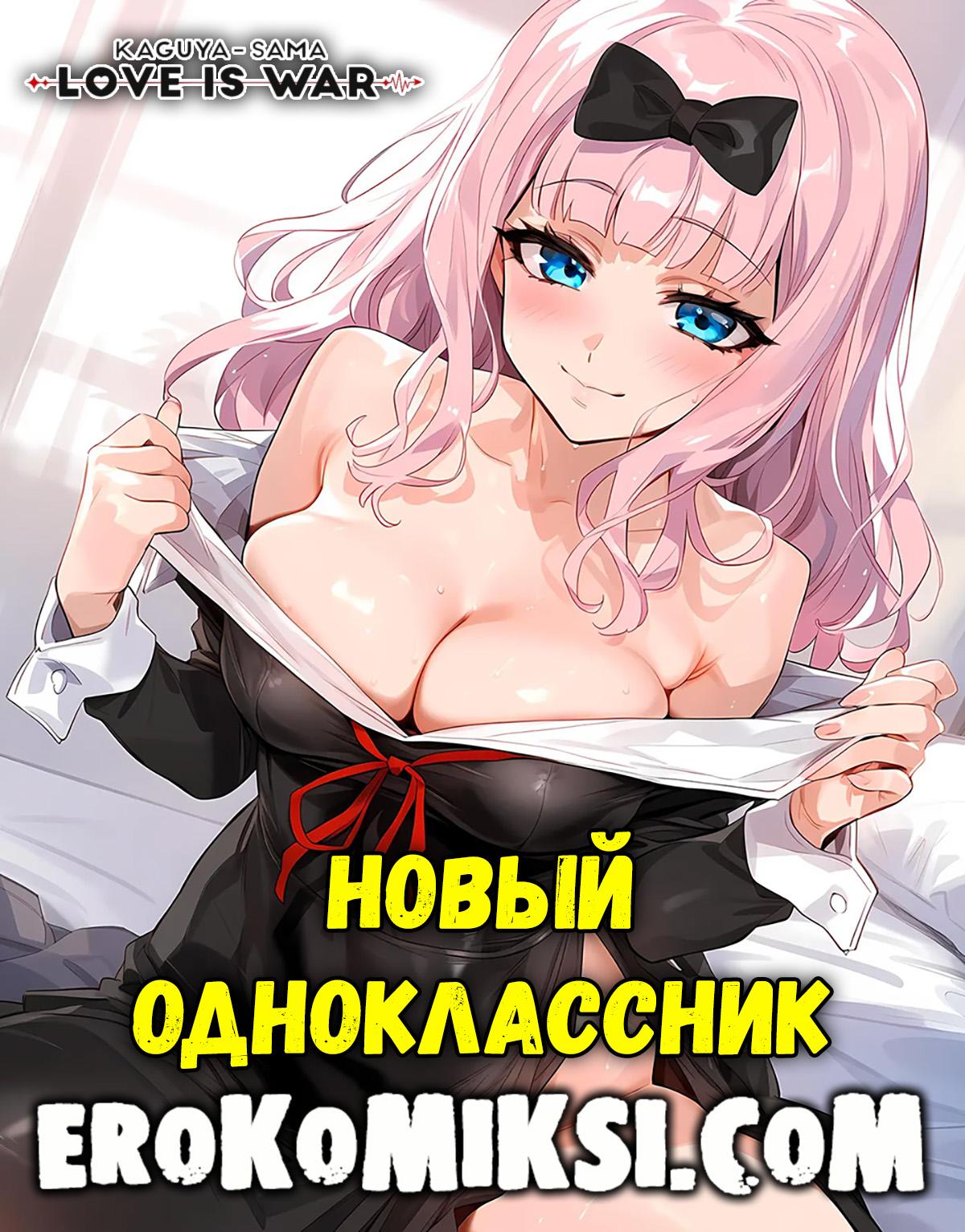 Порно комикс Госпожа Кагуя: В любви как на войне.