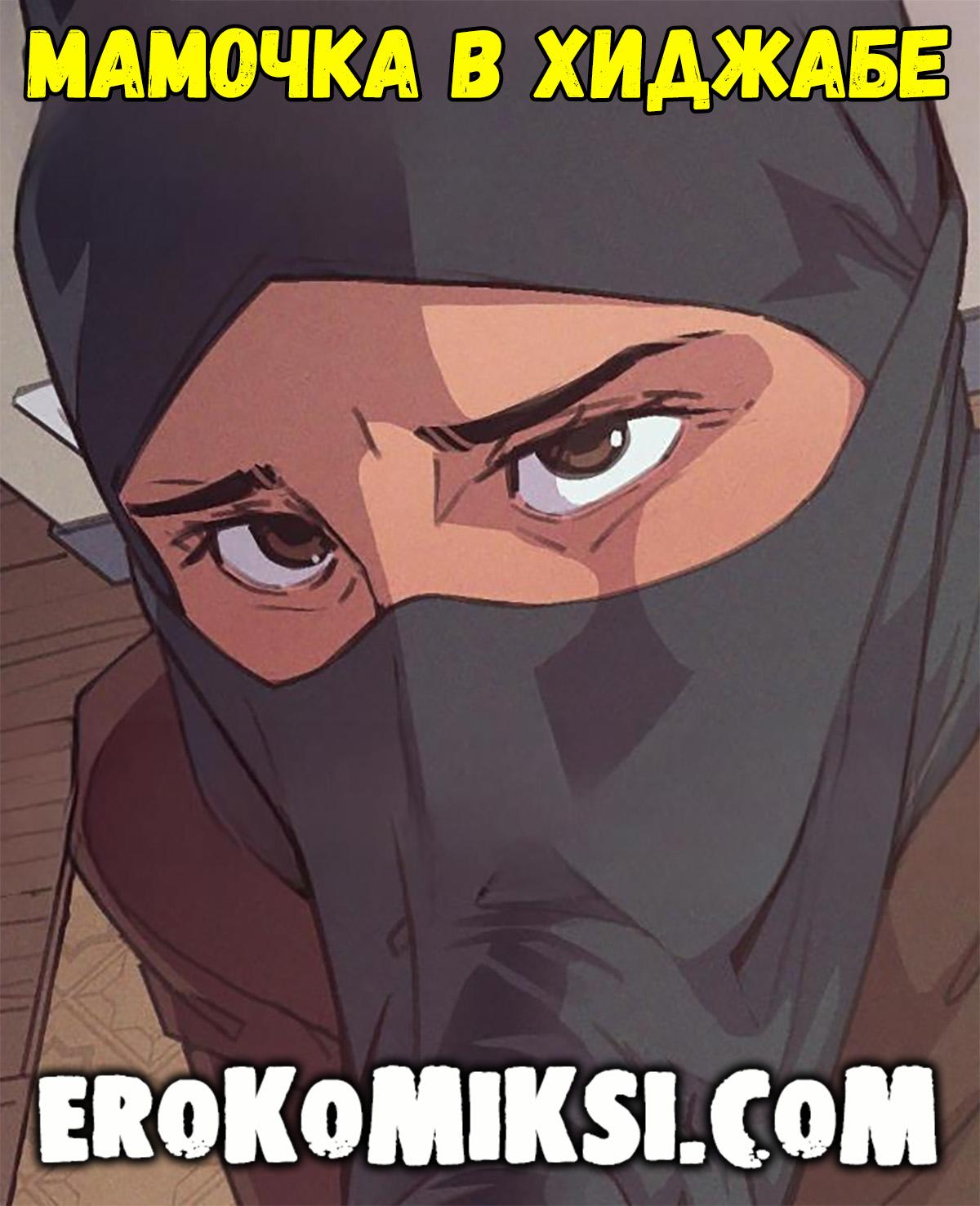 Порно комикс Мамочка в Хиджабе.