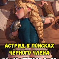 Порно комикс Как приручить дракона. Астрид в поисках чёрного члена.
