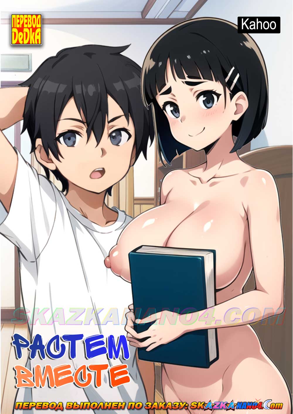 Порно комикс Растем вместе.