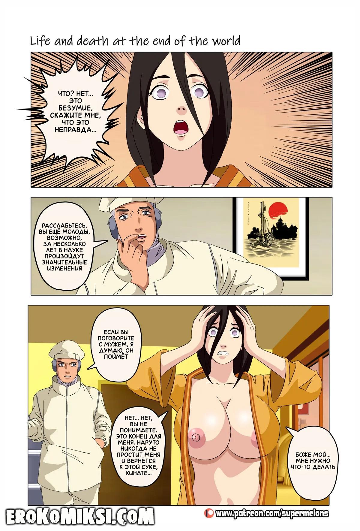 52-2 Порно комикс Наруто. Жизнь и смерть на краю света. ОБНОВЛЕНО!!! ДОБАВЛЕНЫ НОВЫЕ СТРАНИЦЫ!!!