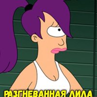 Порно комикс Футурама. Разгневанная Лила.