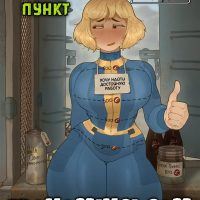 Порно комикс Fallout. Обменный пункт.
