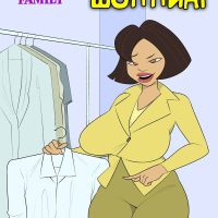 Порно комикс Семейка Праудов. Горячий шоппинг.