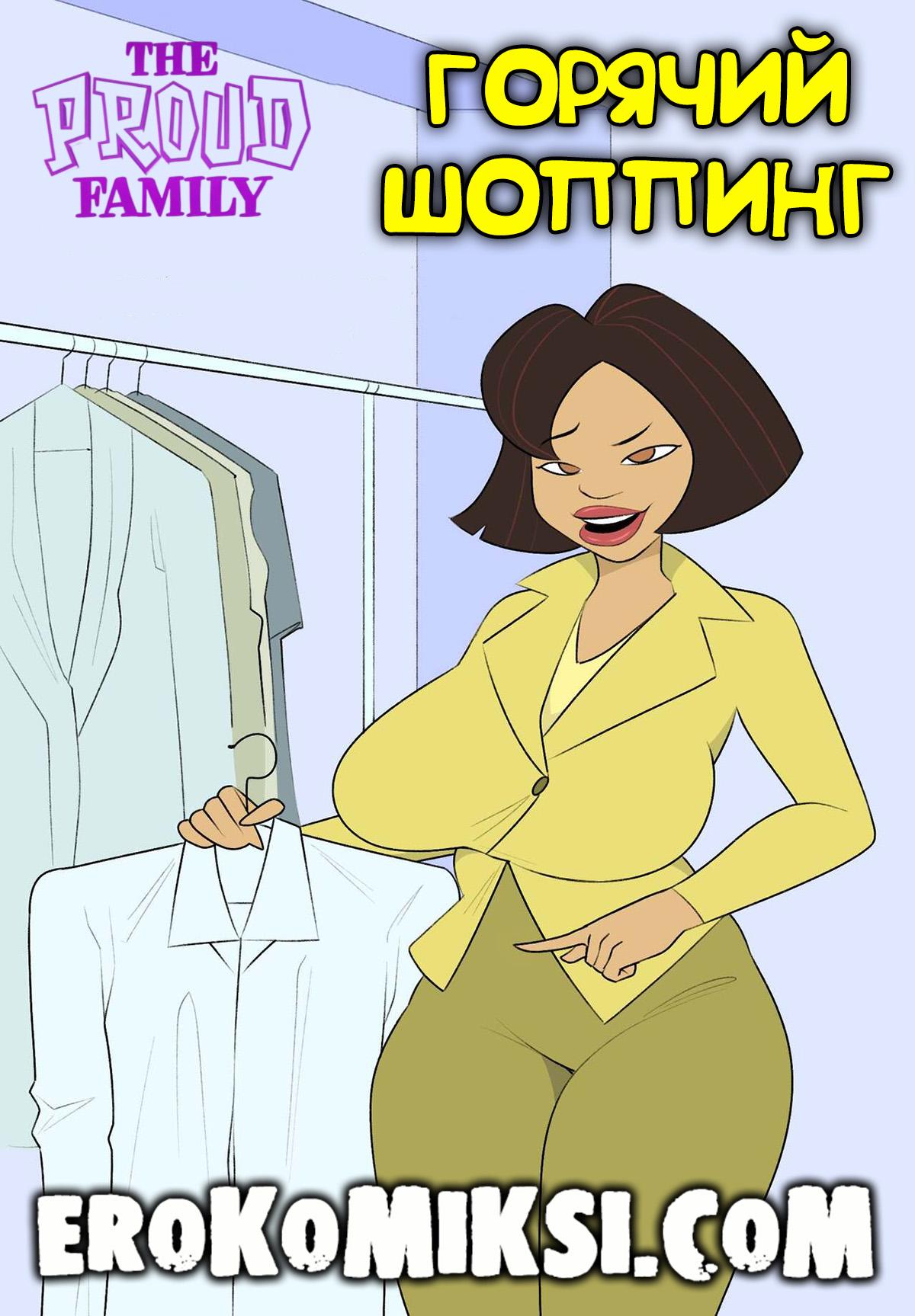 Порно комикс Семейка Праудов. Горячий шоппинг.