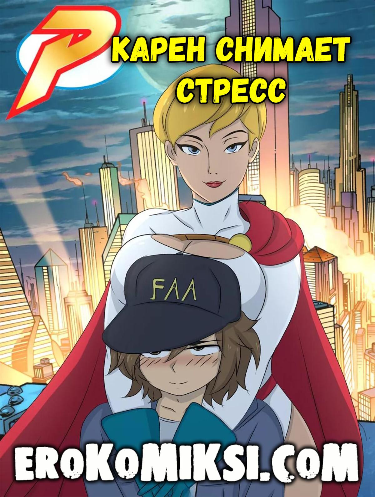 Порно комикс Power Girl. Карен снимает стресс.