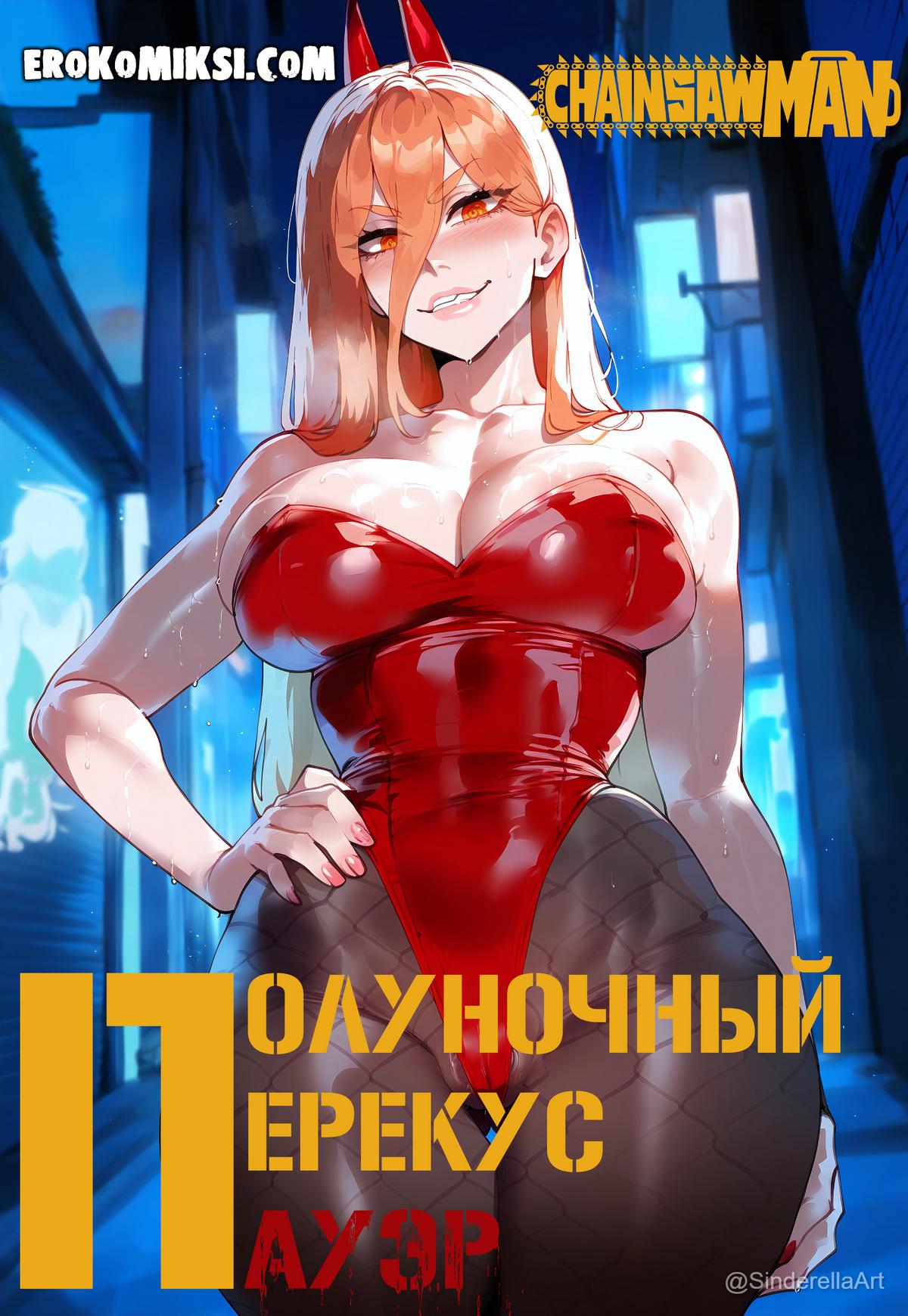 Порно комикс Человек-бензопила. Полуночный перекус Пауэр.