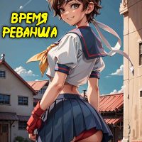 Порно комикс Street Fighter. Naruto. Время реванша. ОБНОВЛЕНО!!! ДОБАВЛЕНЫ НОВЫЕ СТРАНИЦЫ!!!