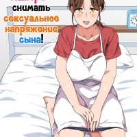 Порно комикс Долг матери — снимать сексуальное напряжение сына!