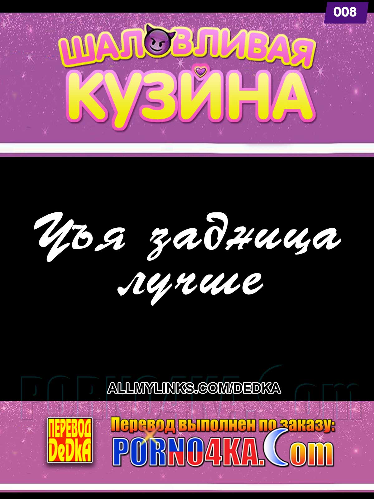 Порно комикс Шаловливая кузина. Часть 8: Чья задница лучше.