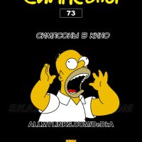 Порно комикс Симпсоны. Часть 73: Симпсоны в кино.