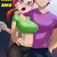 Порно комикс Волшебные родители. Няня Вики.