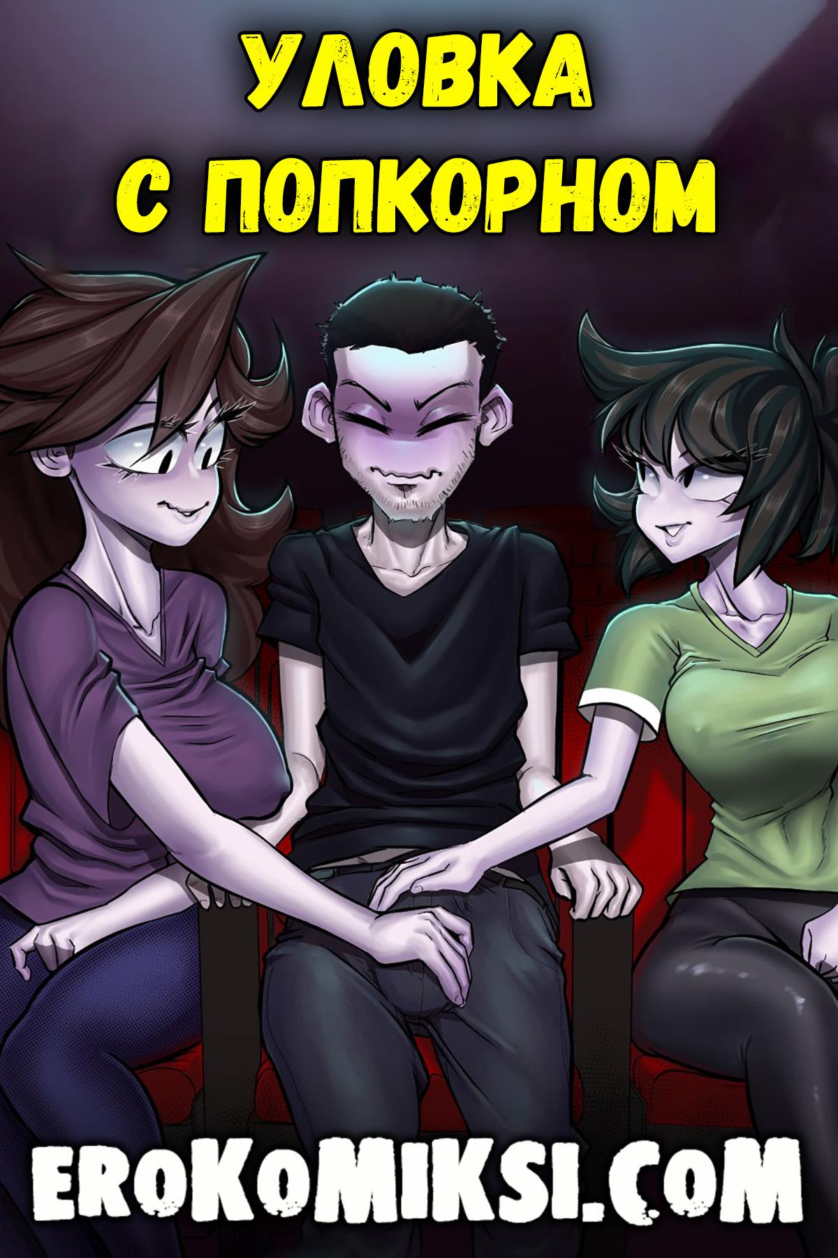 Порно комикс Уловка с попкорном.