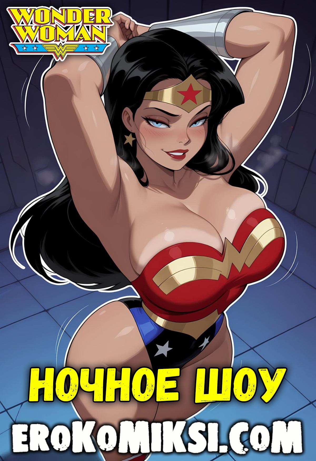 Порно комикс Чудо-Женщина. Ночное шоу.