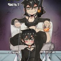 Порно комикс Гот пума и уставший фембой. Ролевые игры. Часть 1.