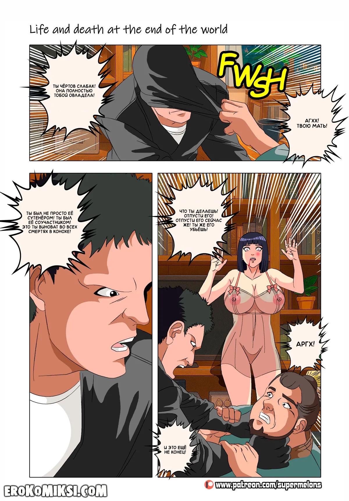 118 Порно комикс Наруто. Жизнь и смерть на краю света. ОБНОВЛЕНО!!! ДОБАВЛЕНЫ НОВЫЕ СТРАНИЦЫ!!!