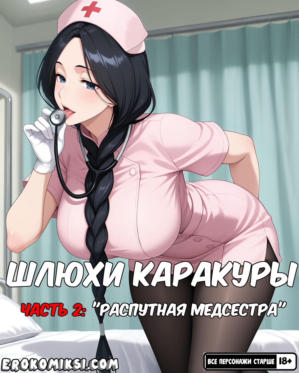 Порно комикс Шлюхи Каракуры. Часть 2: Распутная медсестра.