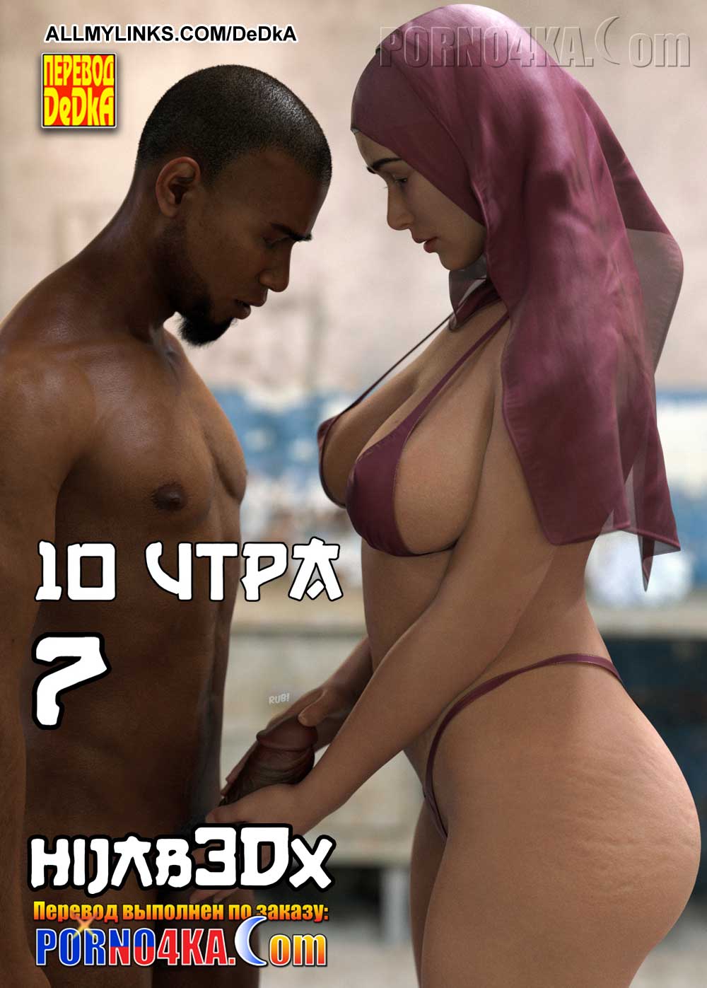 Порно комикс 10 утра. Часть 7.