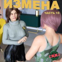 Порно комикс Тайная измена. Часть 15.