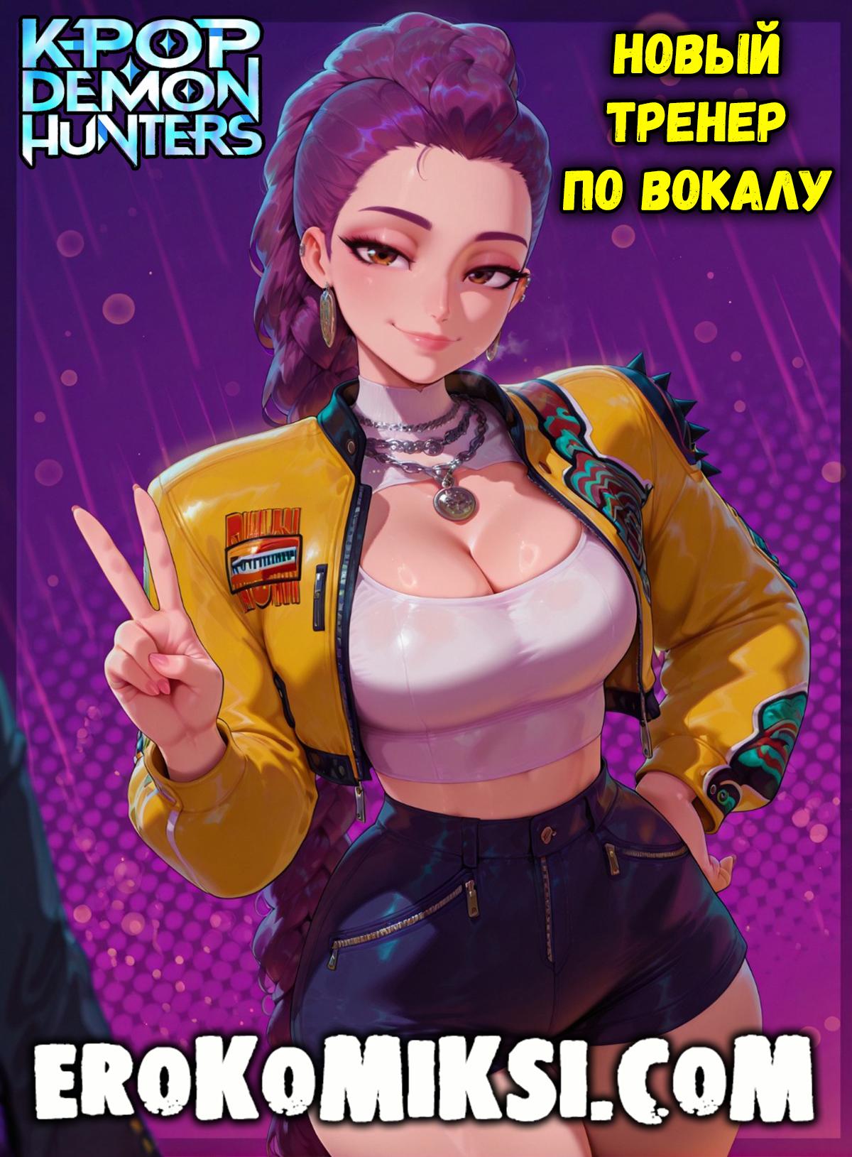 Порно комикс Кейпоп – охотницы на демонов.