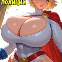 Порно комикс Пауэр Гёрл. Помощь полиции.