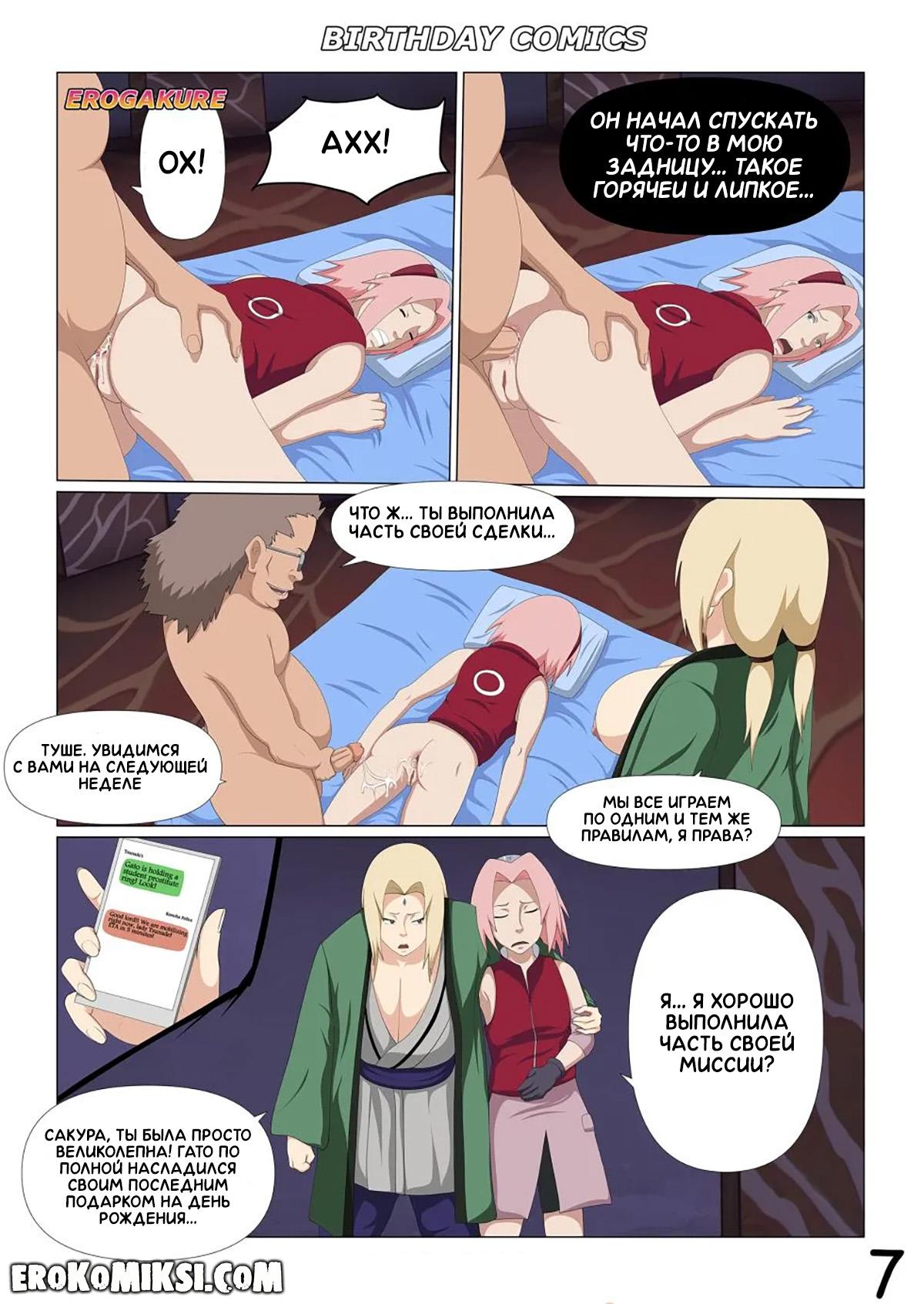 7-23 Порно комикс Наруто. День рождение Гато.
