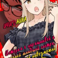 Порно комикс Ичиго Айка. История о неряшливой и наглой младшей сестре, с которой невозможно заскучать. Часть 2.