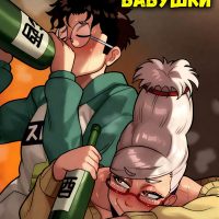 Порно комикс DanDaDan. Одобрение бабушки. ОБНОВЛЕНО!!! ДОБАВЛЕНЫ НОВЫЕ СТРАНИЦЫ!!!