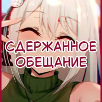 Порно комикс Госпожа Кагуя: В любви как на войне. Сдержанное обещание. Часть 2.