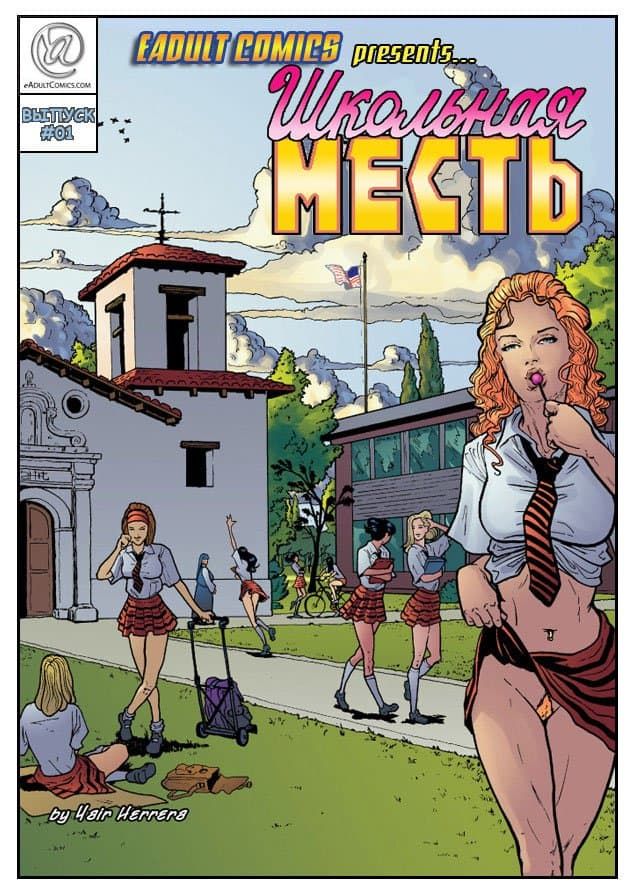пошлый комикс