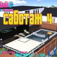 Порно комикс «Саботаж. Часть 4».