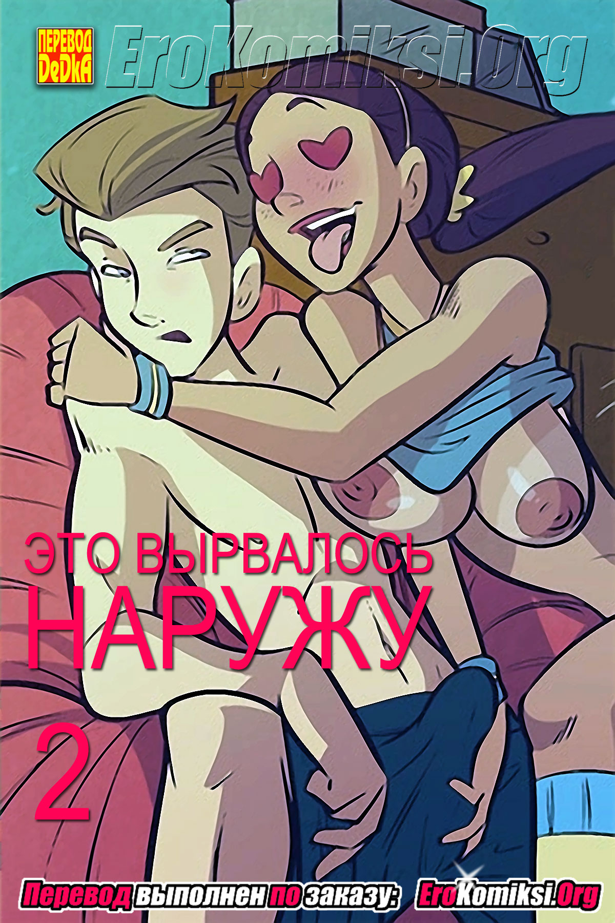 toperokomiksi.com__there_goes_the_neighborhood_2_ru_001 Порно комикс "Это вырвалось наружу. Часть 2". Обновлено.