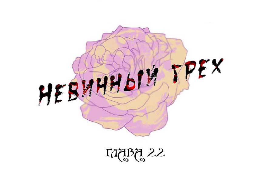 001-30 Порно комикс "Невинный грех. Части 22-24".