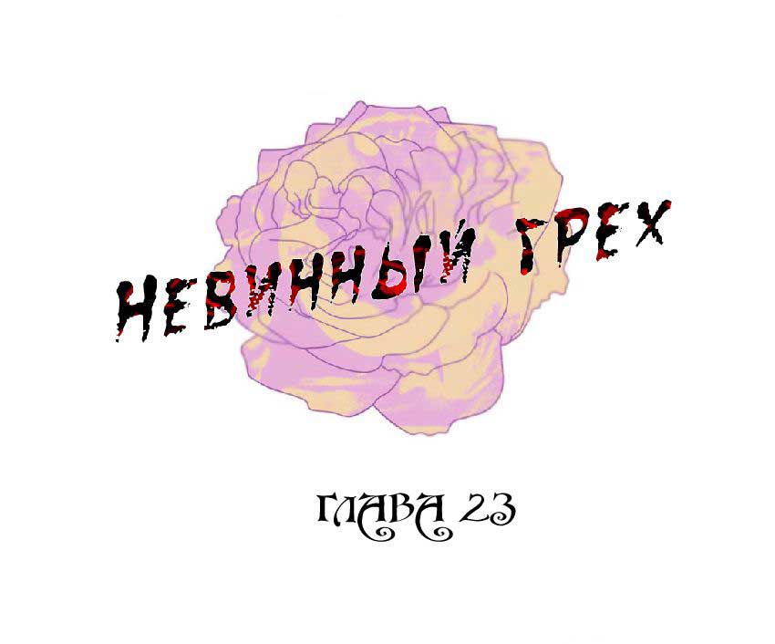 021-13 Порно комикс "Невинный грех. Части 22-24".